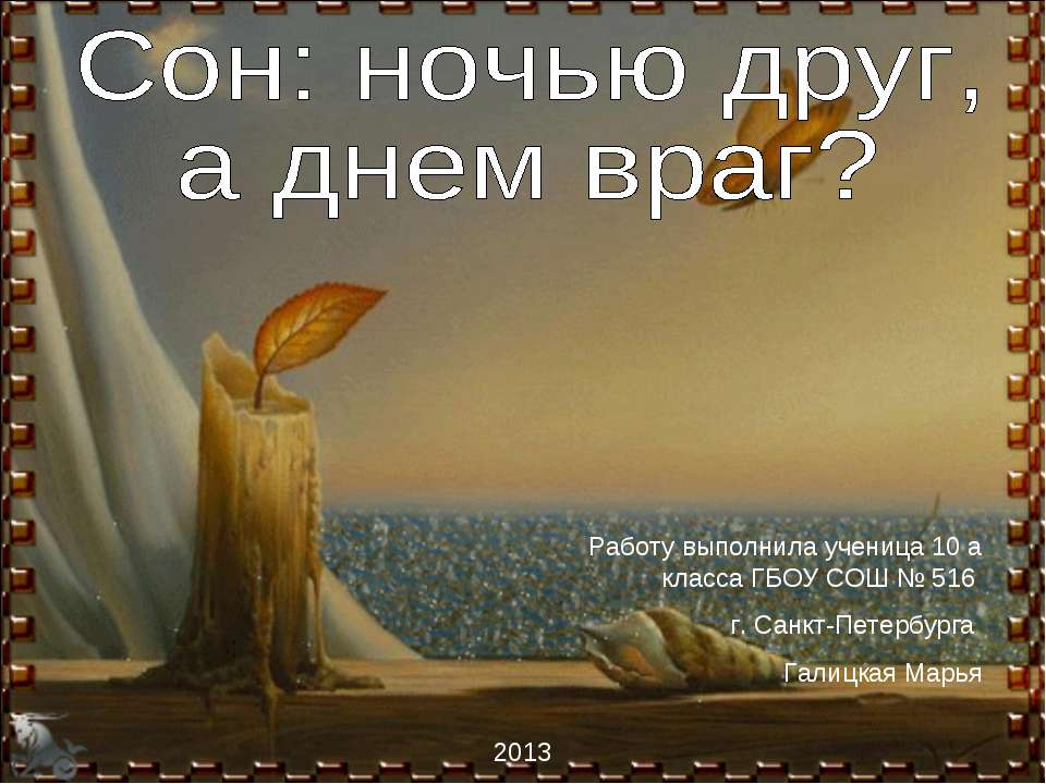 Сон: ночью друг, а днем враг? Учебники, Презентации и Подготовка к Экзаменам для Школьников на Klass-Uchebnik.com