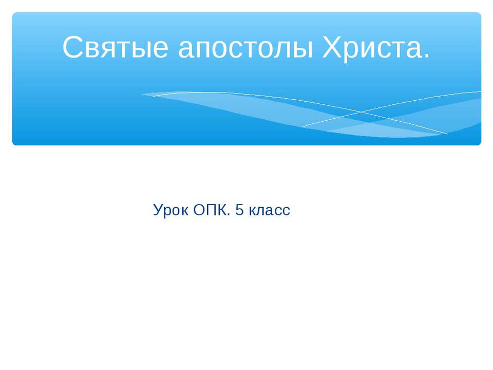 Святые апостолы Христа Учебники, Презентации и Подготовка к Экзаменам для Школьников на Klass-Uchebnik.com