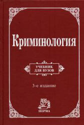 Криминология. Под редакцией - Долговой А.И. Учебники, Презентации и Подготовка к Экзаменам для Школьников на Klass-Uchebnik.com