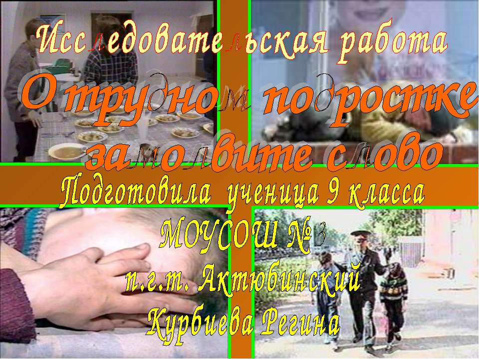 О трудном подростке замолвите слово Учебники, Презентации и Подготовка к Экзаменам для Школьников на Klass-Uchebnik.com