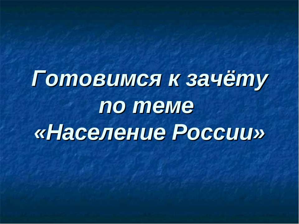 Готовимся к зачёту по теме «Население России» Учебники, Презентации и Подготовка к Экзаменам для Школьников на Klass-Uchebnik.com