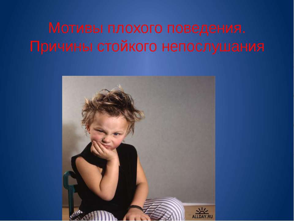 Мотивы плохого поведения. Причины стойкого непослушания Учебники, Презентации и Подготовка к Экзаменам для Школьников на Klass-Uchebnik.com