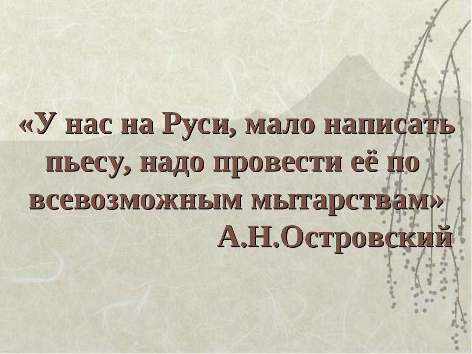 А.Н.Островский Учебники, Презентации и Подготовка к Экзаменам для Школьников на Klass-Uchebnik.com