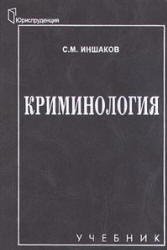 Криминология - Иншаков С.М. Учебники, Презентации и Подготовка к Экзаменам для Школьников на Klass-Uchebnik.com