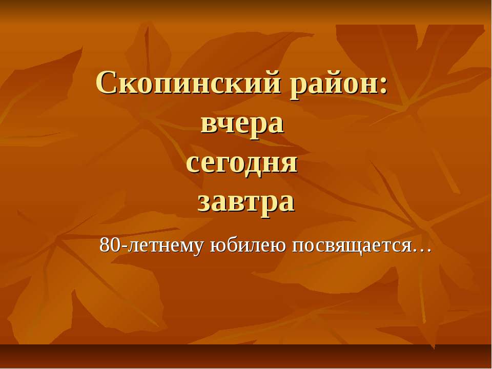 Скопинский район: вчера сегодня завтра Учебники, Презентации и Подготовка к Экзаменам для Школьников на Klass-Uchebnik.com