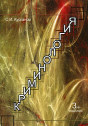 Криминология - Курганов С.И. Учебники, Презентации и Подготовка к Экзаменам для Школьников на Klass-Uchebnik.com