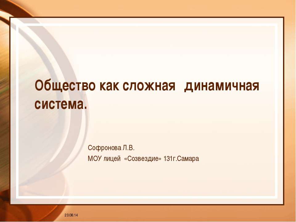 Общество как сложная динамичная система Учебники, Презентации и Подготовка к Экзаменам для Школьников на Klass-Uchebnik.com