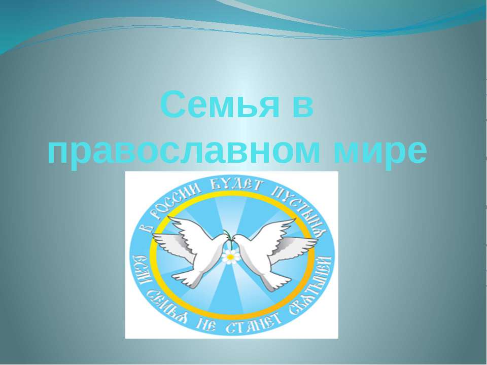 Семья в православном мире Учебники, Презентации и Подготовка к Экзаменам для Школьников на Klass-Uchebnik.com