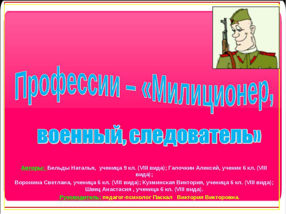 Профессии – «Милиционер,военный, следователь» Учебники, Презентации и Подготовка к Экзаменам для Школьников на Klass-Uchebnik.com