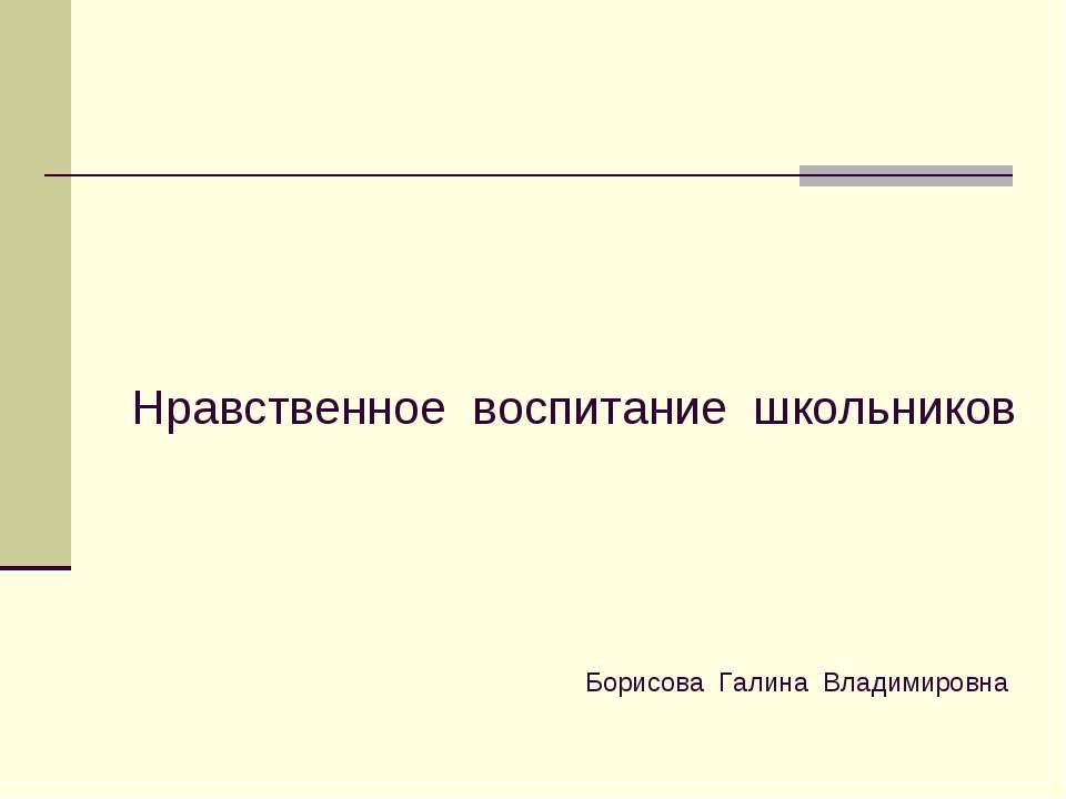 Нравственное воспитание школьников Учебники, Презентации и Подготовка к Экзаменам для Школьников на Klass-Uchebnik.com