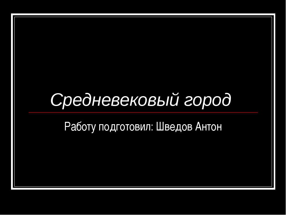 Средневековый город Учебники, Презентации и Подготовка к Экзаменам для Школьников на Klass-Uchebnik.com