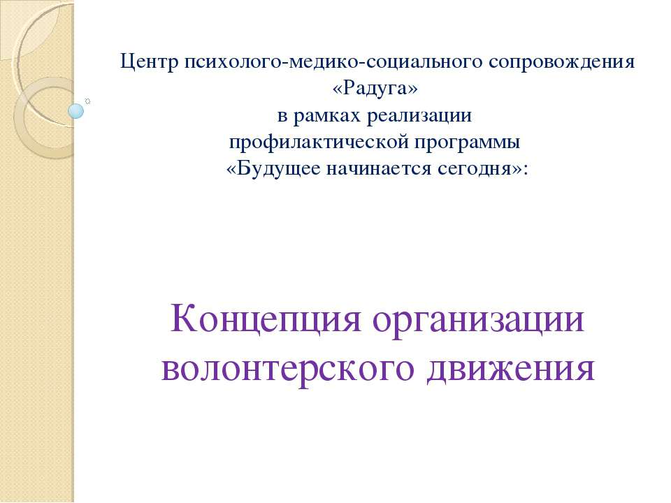 Концепция организации волонтерского движения Учебники, Презентации и Подготовка к Экзаменам для Школьников на Klass-Uchebnik.com