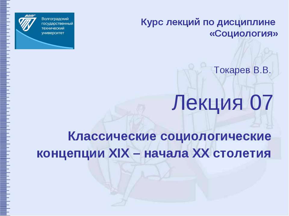 Классические социологические концепции XIX – начала XX столетия Учебники, Презентации и Подготовка к Экзаменам для Школьников на Klass-Uchebnik.com