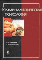 Криминалистическая психология - Образцов В.А., Богомолова С.Н. Учебники, Презентации и Подготовка к Экзаменам для Школьников на Klass-Uchebnik.com