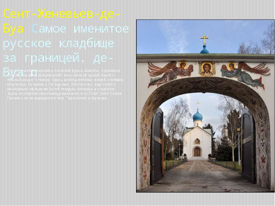 Сент-Женевьев-де-Буа Учебники, Презентации и Подготовка к Экзаменам для Школьников на Klass-Uchebnik.com