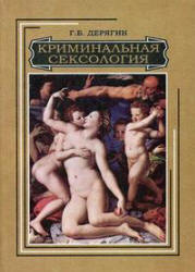 Криминальная сексология - Дерягин Г.Б. Учебники, Презентации и Подготовка к Экзаменам для Школьников на Klass-Uchebnik.com