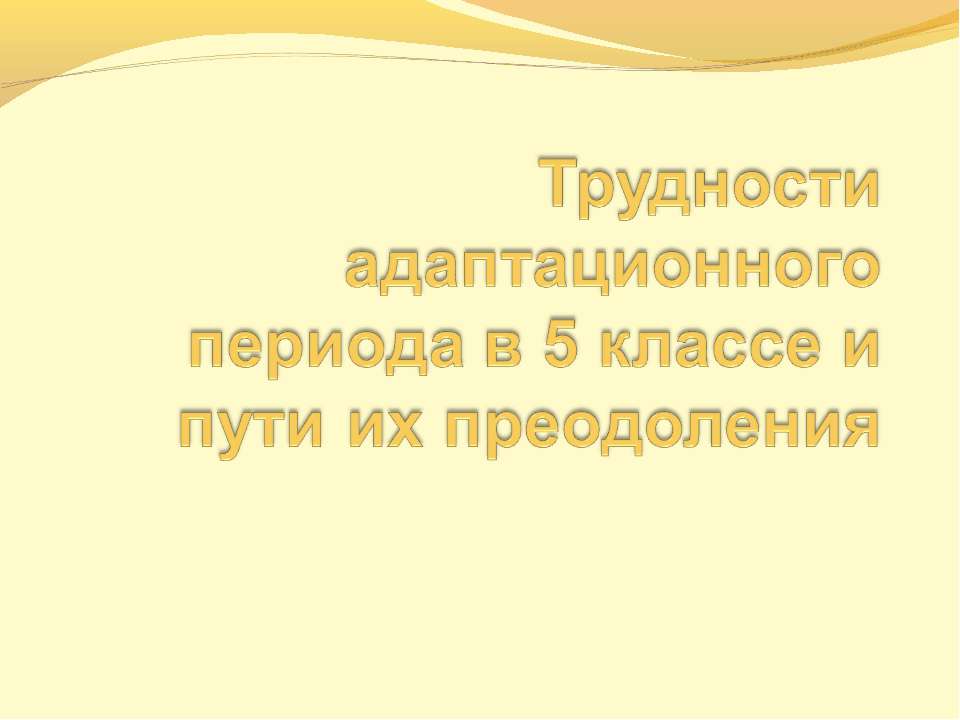 Трудности адаптационного периода в 5 классе и пути их преодоления Учебники, Презентации и Подготовка к Экзаменам для Школьников на Klass-Uchebnik.com