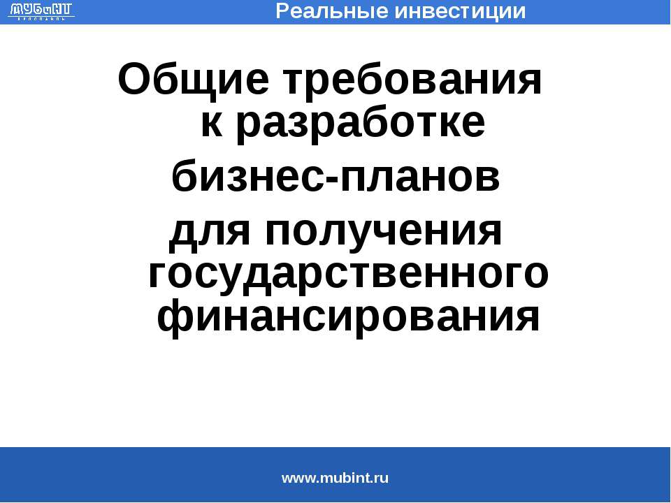 Общие требования к разработке бизнес-планов для получения государственного финансирования Учебники, Презентации и Подготовка к Экзаменам для Школьников на Klass-Uchebnik.com