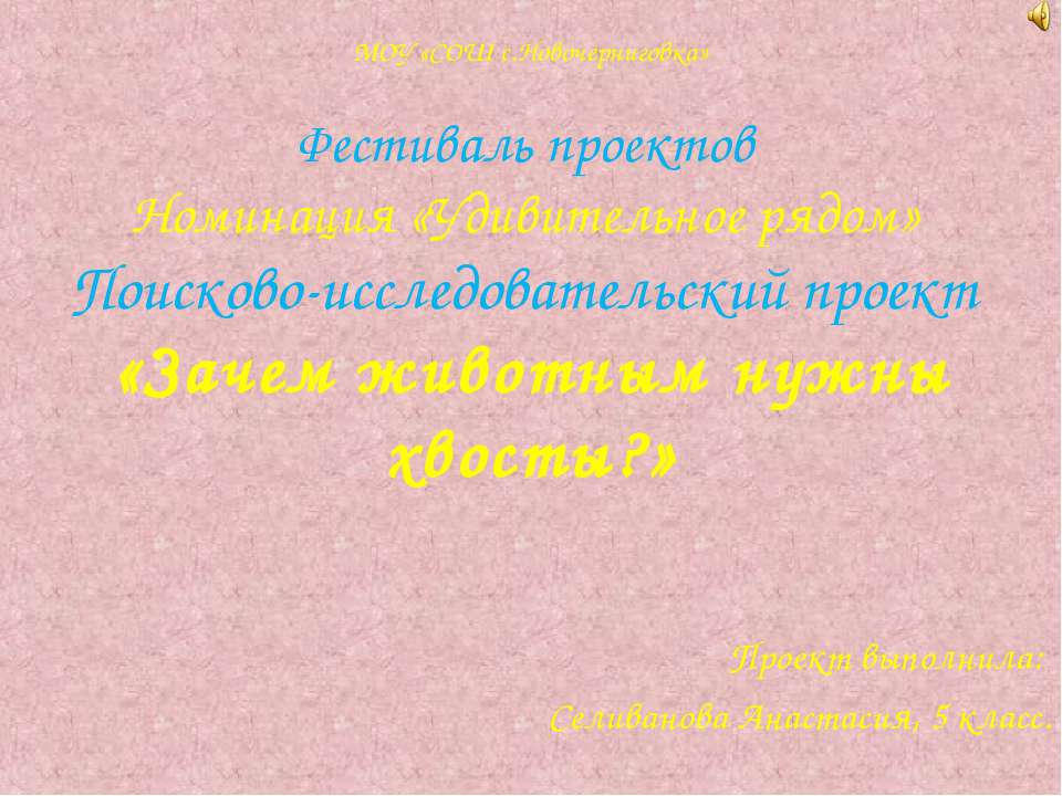 Зачем животным нужны хвосты? 5 класс Учебники, Презентации и Подготовка к Экзаменам для Школьников на Klass-Uchebnik.com