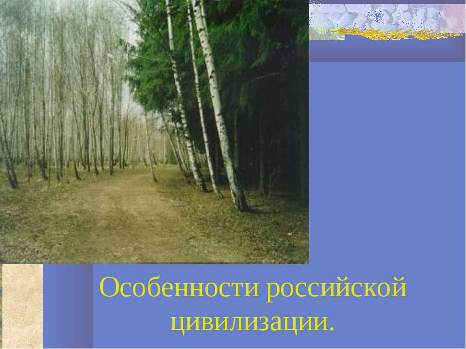 Особенности российской цивилизации Учебники, Презентации и Подготовка к Экзаменам для Школьников на Klass-Uchebnik.com