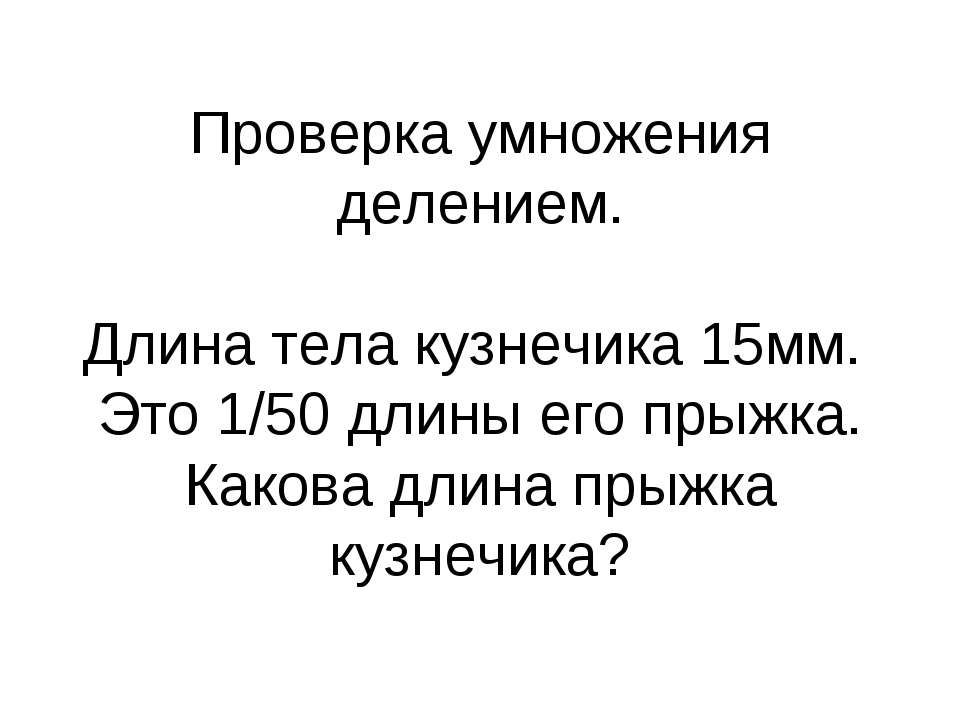 Проверка умножения делением Учебники, Презентации и Подготовка к Экзаменам для Школьников на Klass-Uchebnik.com