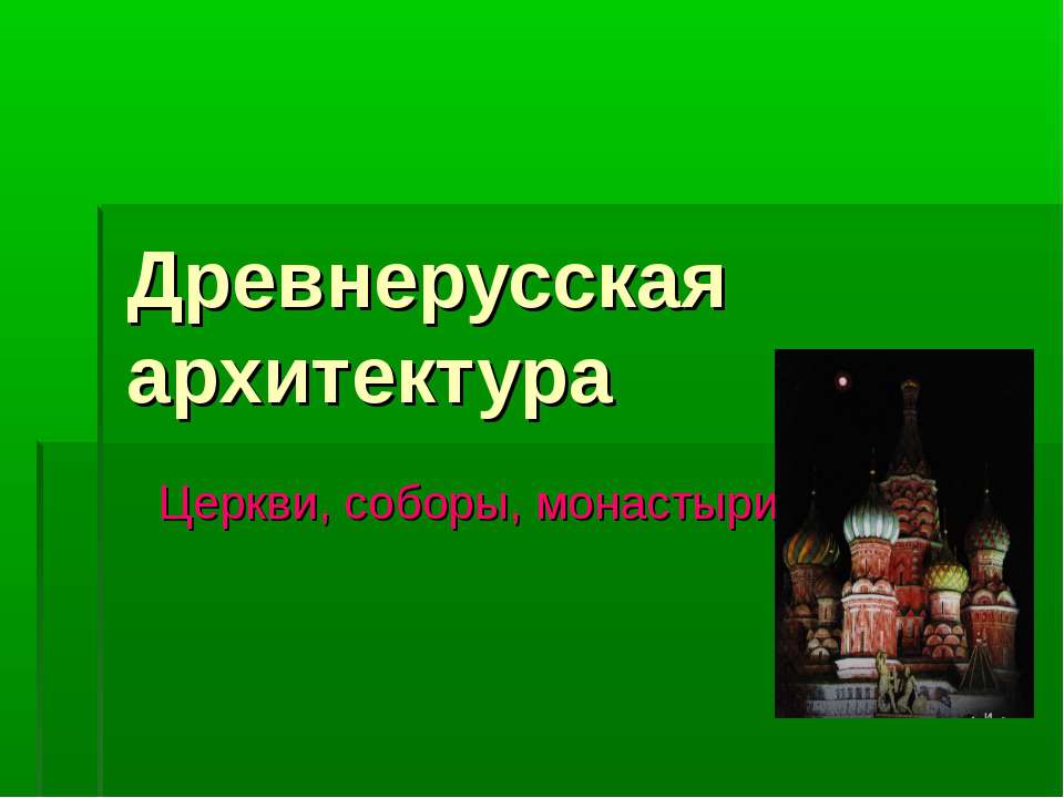 Древнерусская архитектура - Учебники, Презентации и Подготовка к Экзаменам для Школьников на Klass-Uchebnik.com
