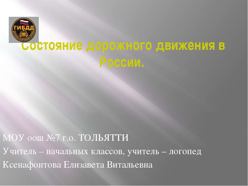 Состояние дорожного движения в России Учебники, Презентации и Подготовка к Экзаменам для Школьников на Klass-Uchebnik.com
