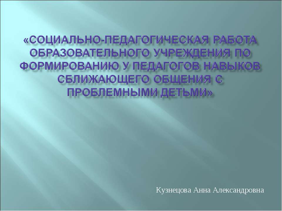 Социально-педагогическая работа образовательного учреждения по формированию у педагогов навыков сближающего общения с проблемными детьми - Учебники, Презентации и Подготовка к Экзаменам для Школьников на Klass-Uchebnik.com