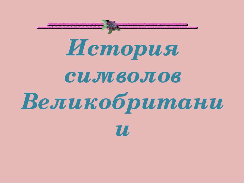 История символов Великобритании Учебники, Презентации и Подготовка к Экзаменам для Школьников на Klass-Uchebnik.com
