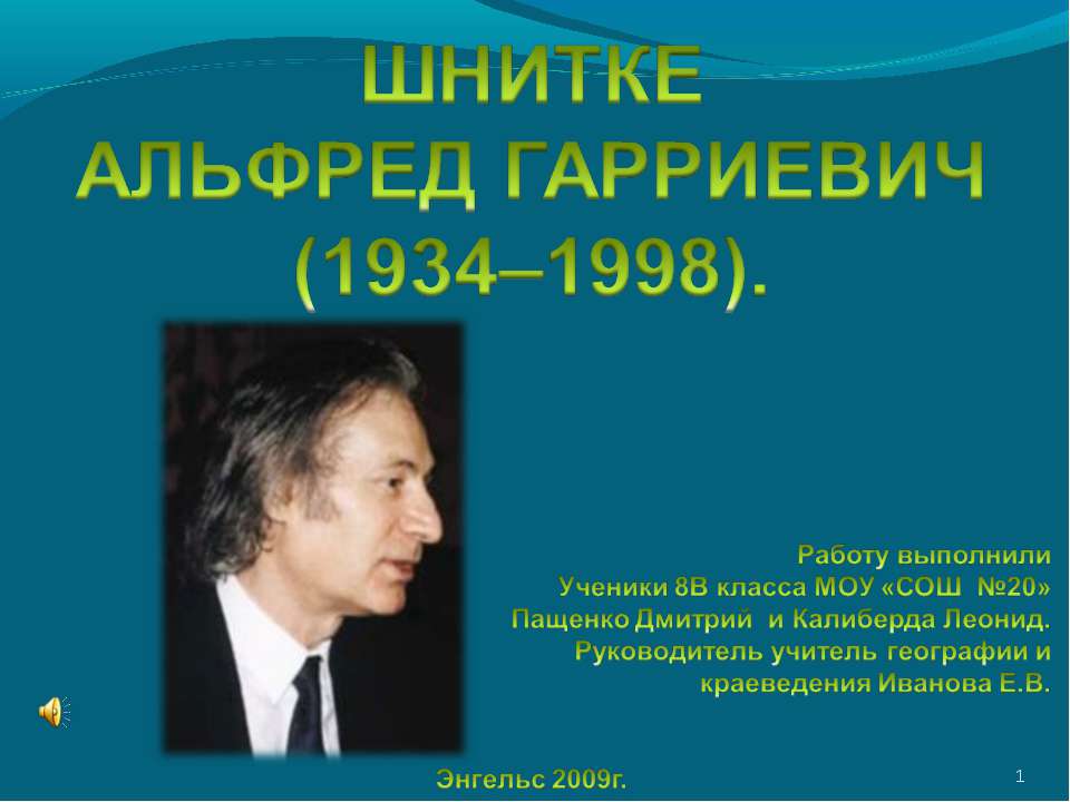 Шнитке Альфреда Гарриевича Учебники, Презентации и Подготовка к Экзаменам для Школьников на Klass-Uchebnik.com