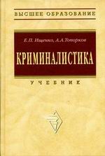 Криминалистика - Ищенко Е.П., Топорков А.А. Учебники, Презентации и Подготовка к Экзаменам для Школьников на Klass-Uchebnik.com