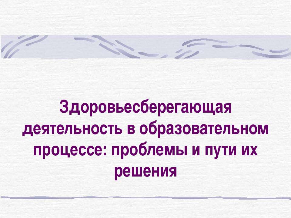 Здоровьесберегающая деятельность в образовательном процессе: проблемы и пути их решения Учебники, Презентации и Подготовка к Экзаменам для Школьников на Klass-Uchebnik.com