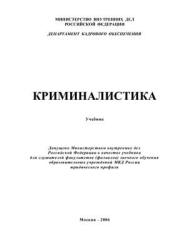Криминалистика. Под редакцией - Резвана А.П., Субботиной М.В. и др. Учебники, Презентации и Подготовка к Экзаменам для Школьников на Klass-Uchebnik.com