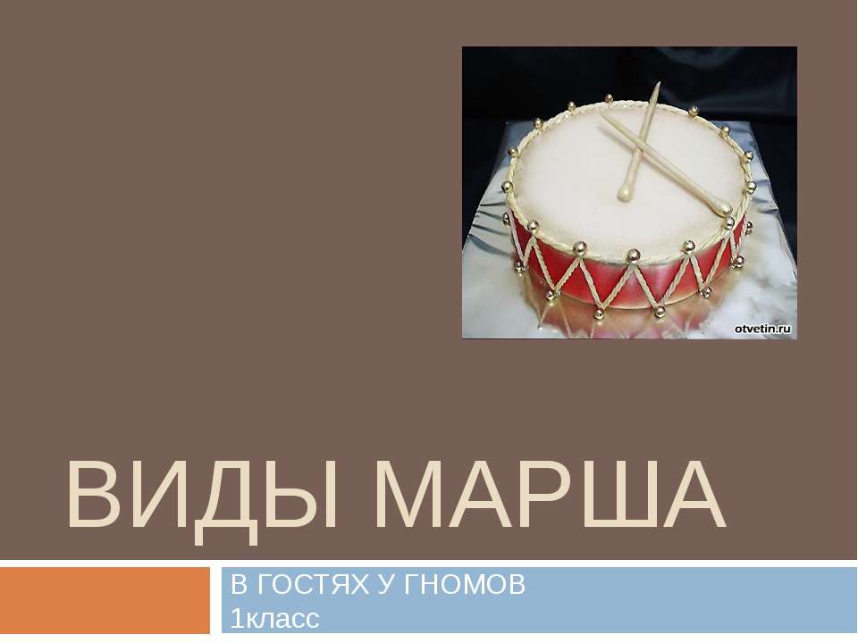 Виды марша Учебники, Презентации и Подготовка к Экзаменам для Школьников на Klass-Uchebnik.com