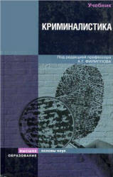 Криминалистика. Под редакцией - Филиппова А.Г. Учебники, Презентации и Подготовка к Экзаменам для Школьников на Klass-Uchebnik.com