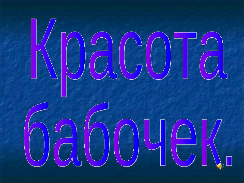 Красота бабочек Учебники, Презентации и Подготовка к Экзаменам для Школьников на Klass-Uchebnik.com