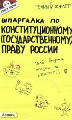 Шпаргалка по конституционному (государственному) праву России - Щербакова О.В. - Учебники, Презентации и Подготовка к Экзаменам для Школьников на Klass-Uchebnik.com