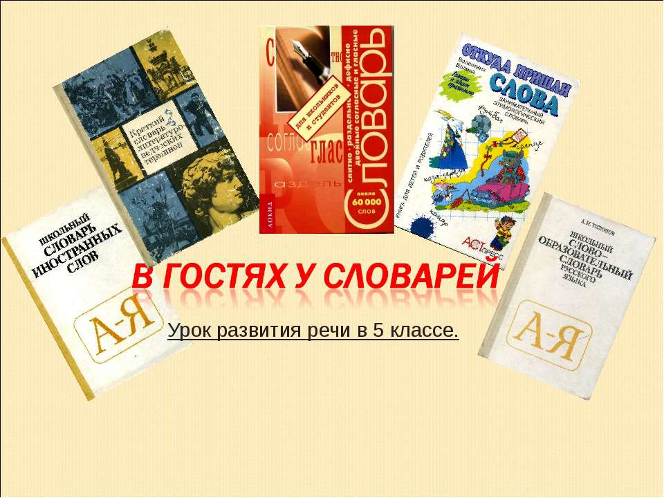 В гостях у словарей Учебники, Презентации и Подготовка к Экзаменам для Школьников на Klass-Uchebnik.com