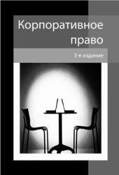 Корпоративное право. Редактировал - Еремичев И.А., Павлов Е.А. Учебники, Презентации и Подготовка к Экзаменам для Школьников на Klass-Uchebnik.com