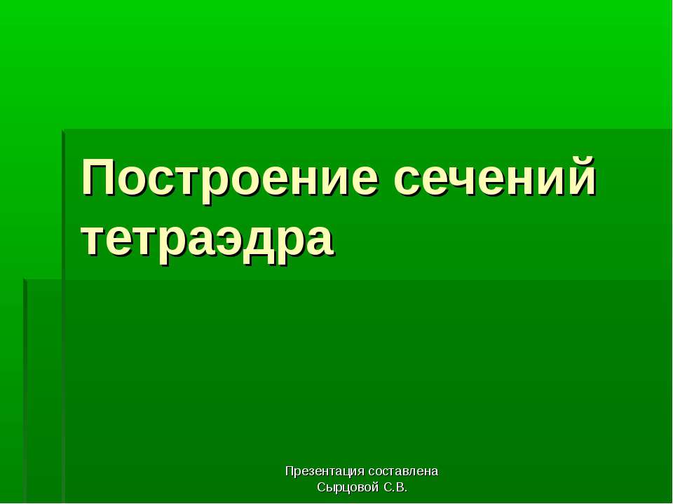 Построение сечений тетраэдра Учебники, Презентации и Подготовка к Экзаменам для Школьников на Klass-Uchebnik.com