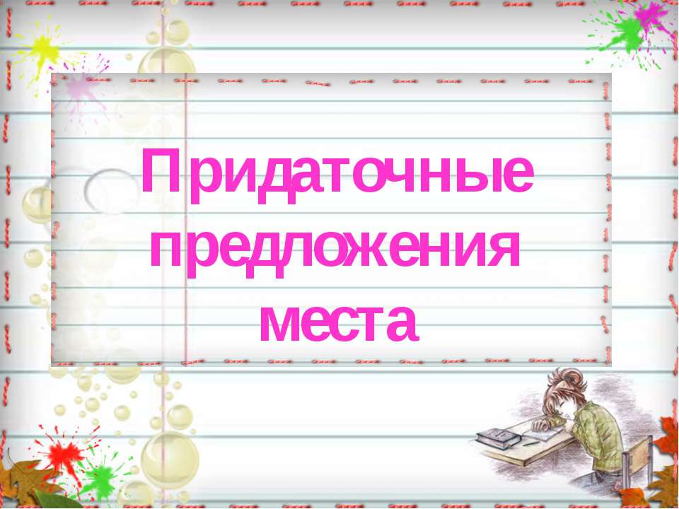 Придаточные предложения места 📚 Учебники, Презентации и Подготовка к Экзаменам для Школьников на Klass-Uchebnik.com