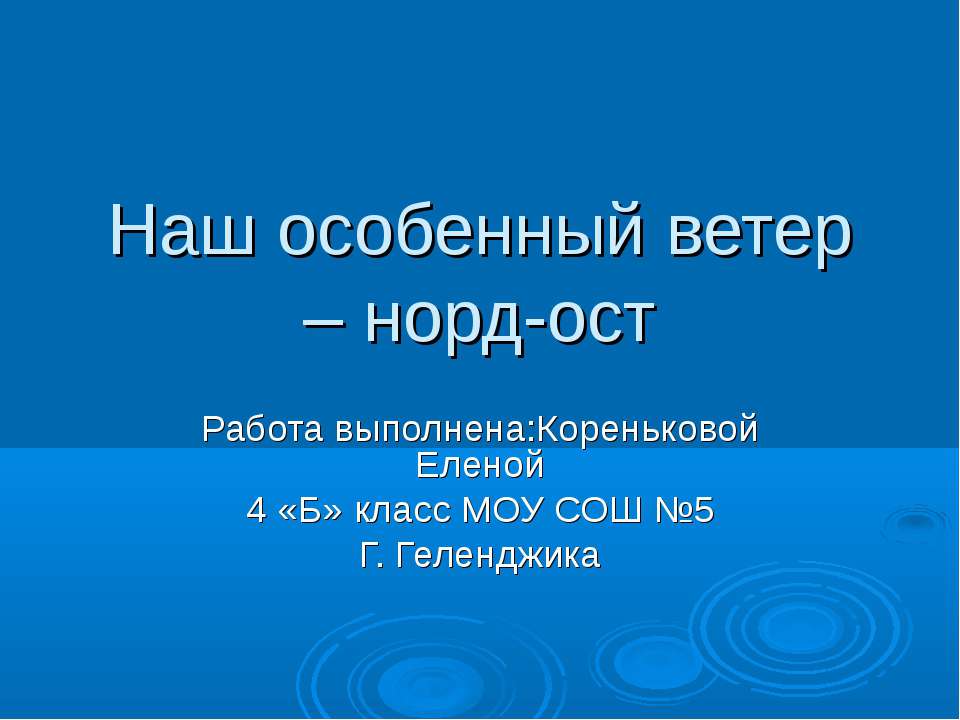 Наш особенный ветер – норд-ост Учебники, Презентации и Подготовка к Экзаменам для Школьников на Klass-Uchebnik.com