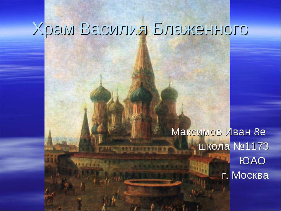 Храм Василия Блаженного Учебники, Презентации и Подготовка к Экзаменам для Школьников на Klass-Uchebnik.com