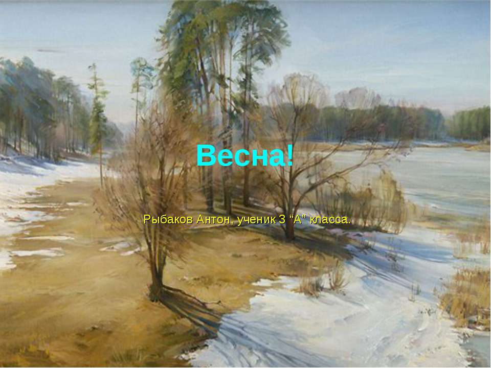 Весна! (3 класс) Учебники, Презентации и Подготовка к Экзаменам для Школьников на Klass-Uchebnik.com