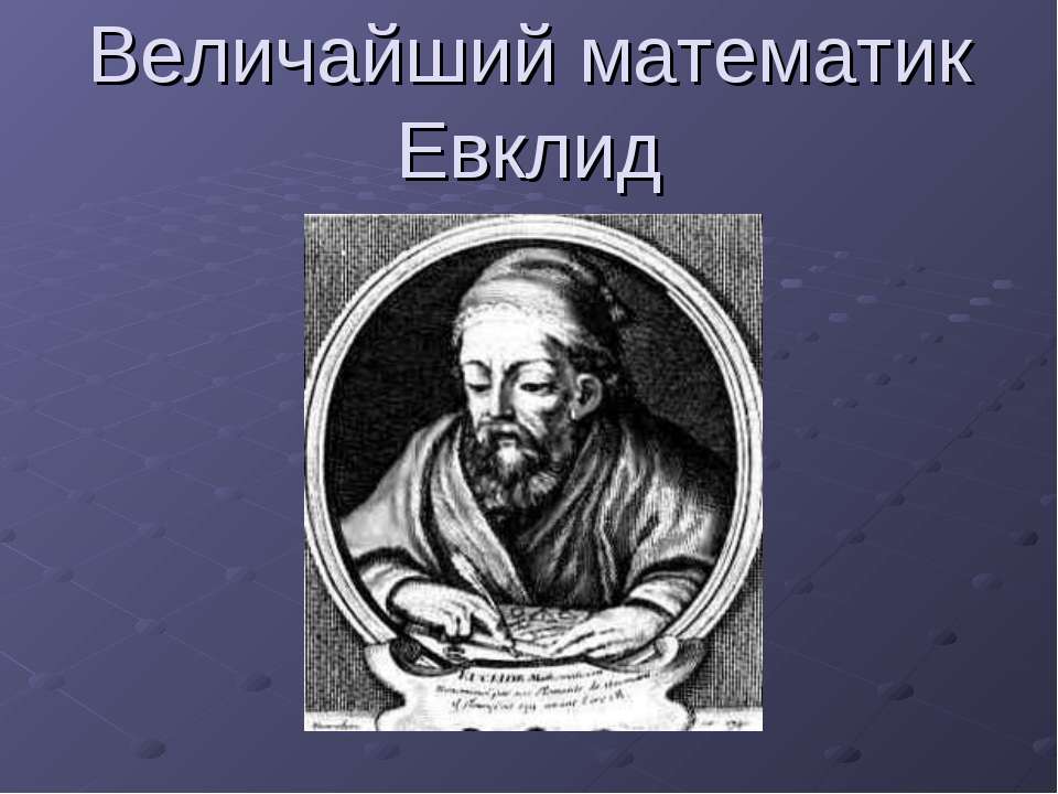 Величайший математик Евклид Учебники, Презентации и Подготовка к Экзаменам для Школьников на Klass-Uchebnik.com