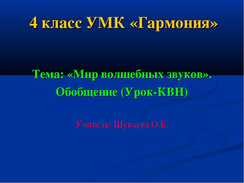 Мир волшебных звуков Учебники, Презентации и Подготовка к Экзаменам для Школьников на Klass-Uchebnik.com