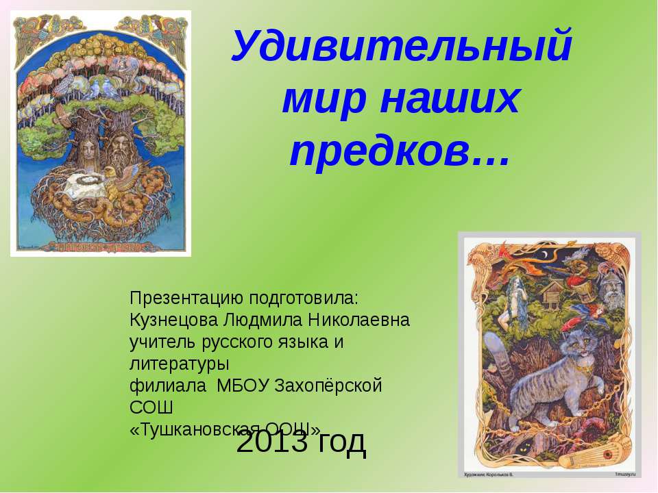Удивительный мир наших предков 📚 Учебники, Презентации и Подготовка к Экзаменам для Школьников на Klass-Uchebnik.com