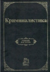 Криминалистика - Аверьянова Т.В., Белкин Р.С.и др. Учебники, Презентации и Подготовка к Экзаменам для Школьников на Klass-Uchebnik.com