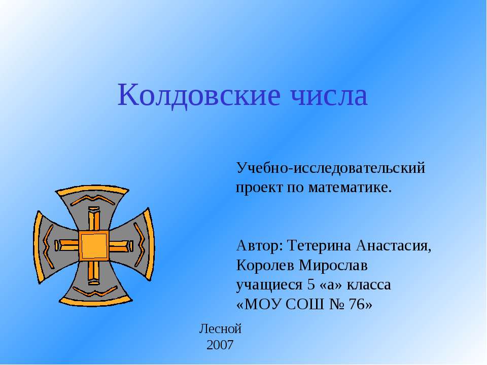 Колдовские числа Учебники, Презентации и Подготовка к Экзаменам для Школьников на Klass-Uchebnik.com