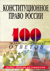 Конституционное право России. 100 экзаменационных ответов - Смоленский М.Б. Учебники, Презентации и Подготовка к Экзаменам для Школьников на Klass-Uchebnik.com